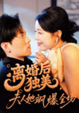 【短剧】离婚后独美夫人她飒爆全场（71集全集）聂博宣＆丁海霞