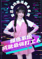 【短剧】摸鱼系统成就最强打工人（71集全集）范晓东