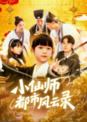 【短剧】小仙师都市风云录（60集全集）程浩然&王语涵
