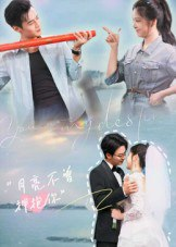 【短剧】月亮不曾拥抱你（54集全集）嘉兴&崔晓曼