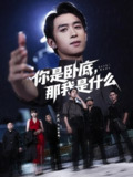 【短剧】你是卧底那我是什么（78集全集）严浩&吴诺伊