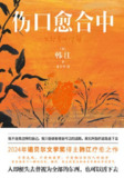《伤口愈合中》(epub)[百度网盘]