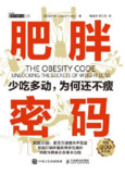 《肥胖密码：少吃多动，为何还不瘦》(epub)[百度网盘]