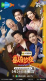 喜人奇妙夜 2 (2025)真人秀 4K60FPS 更新0926期