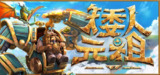 【游戏】《矮人元祖 v0.610 》