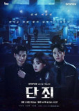 断罪 단죄 (2025)【李珠英/具俊会/犯罪】【更新EP02 1080p简繁】
