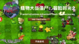 【游戏】《植物大战僵尸冒险时光 2 》