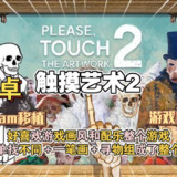 【安卓游戏】《触摸艺术 2v1.0.2 [完整版] Steam 移植.apk 》