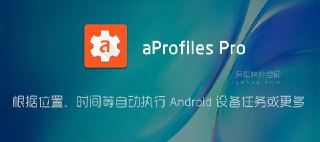 【安卓软件】《aProfiles_Pro_自动任务 v3_49_专业版.apk 》