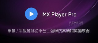 【安卓软件】《MX_播放器专业版_1_86_0 解锁完整版.apk 》