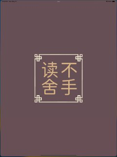 【苹果软件】《读不舍手 Pro_2.3.0_iOS 宝藏.ipa 》