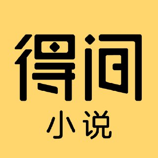 【苹果软件】《得间小说 Pro_5.0.2_iOS 宝藏.ipa 》