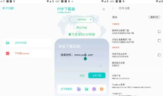 【安卓软件】《P2P 下载器 1.4.4 会员版_鹿蜀.apk 》