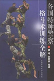 【软件】《《各国特种警察格斗术训练全解》防身必备格斗术 [pdf]》