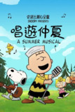 动漫：《史努比特辑：夏日音乐剧》