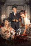 电视短剧《盛夺》(2025)4K 【全集】 杜比音效