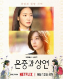 你和其余的一切 全15集 / 은중과 상연 [2025][韩剧]