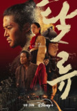 浊流之争 탁류 (2025) 金路云 / 辛睿恩 / 朴栖含 首播01-03，内嵌官方中字 【韩剧】