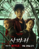 杀手螳螂 사마귀 (2025) 任时完 / 朴珪瑛 / 赵祐镇 / 崔显旭 / 薛景求 / 全度妍 1080p内嵌官方中字 【韩影】