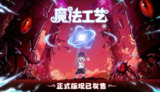 【游戏】《魔法工艺 》