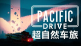 【游戏】《超自然车旅 v1.8.3 》