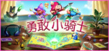 【游戏】《勇敢小骑士 v1.15.12 》