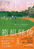 【电子书】《我们的箱根驿传》（epub）