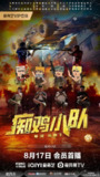 电影：《痴鸡小队》2025