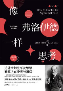 【电子书】《像弗洛伊德一样思考》（epub）
