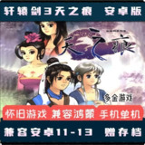【游戏】《安卓手机游戏轩辕剑参外传 天之痕[完整版] Steam 移植 》