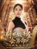 【短剧】别惹假千金会算命爆料顺嘴的事（101集全集）李雪阳