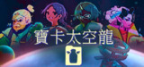 【游戏】《宝卡太空龙 》