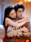 【短剧】弹幕警告别惹你老公（82集全集）王胤淇＆李瑶瑶