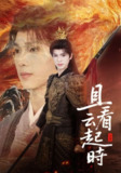 【短剧】且看云起时（70集全集）蔡承源＆王艺璇