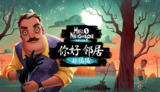 【安卓游戏】《安卓手机游戏你好邻居 v2.3.9[完整版] Steam 移植.apk 》