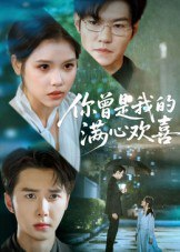 【短剧】你曾是我的满心欢喜（62集全集）