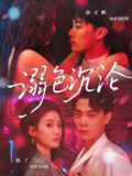【短剧】溺色沉沦（59集全集）杨了&韩子帆
