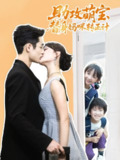 【短剧】助攻萌宝替身妈咪转正计（72集全集）杜心绯&馨余&李菲尔&晋千书