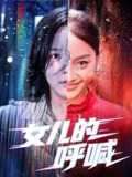 【短剧】女儿的呼喊（55集全集）庄汐玥&郑杨