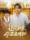 【短剧】让你相亲你逮通缉犯（8<strong>6集</strong>全集）赵影&孙虎城