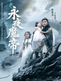 【短剧】永夜魔帝（81集全集）苏清颖&陈楚洹