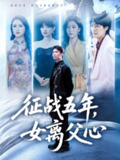 【短剧】征战五年女离父心（66集全集）陈聿修&孙同钰