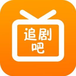 【安卓软件】《追剧吧 v1.5.5.6 纯净版.apk 》