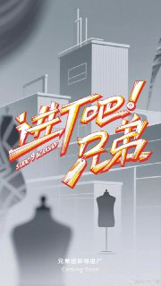 综艺：《进厂吧！兄弟》2025