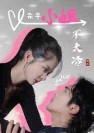 【短剧】杀手小姐不太冷（45集全集）冀娟