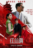 电影：《红丝绸》or《红丝行动》2025