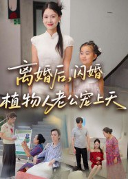 【短剧】离婚后闪婚植物人老公宠上天（38集全集）张晴