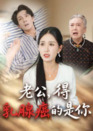 【短剧】老公得乳腺癌的是你（34集全集）