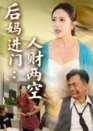 【短剧】后妈进门人财两空（33集全集）