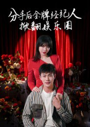 【短剧】分手后金牌经纪人掀翻娱乐圈（30集全集）张琦&张培宝